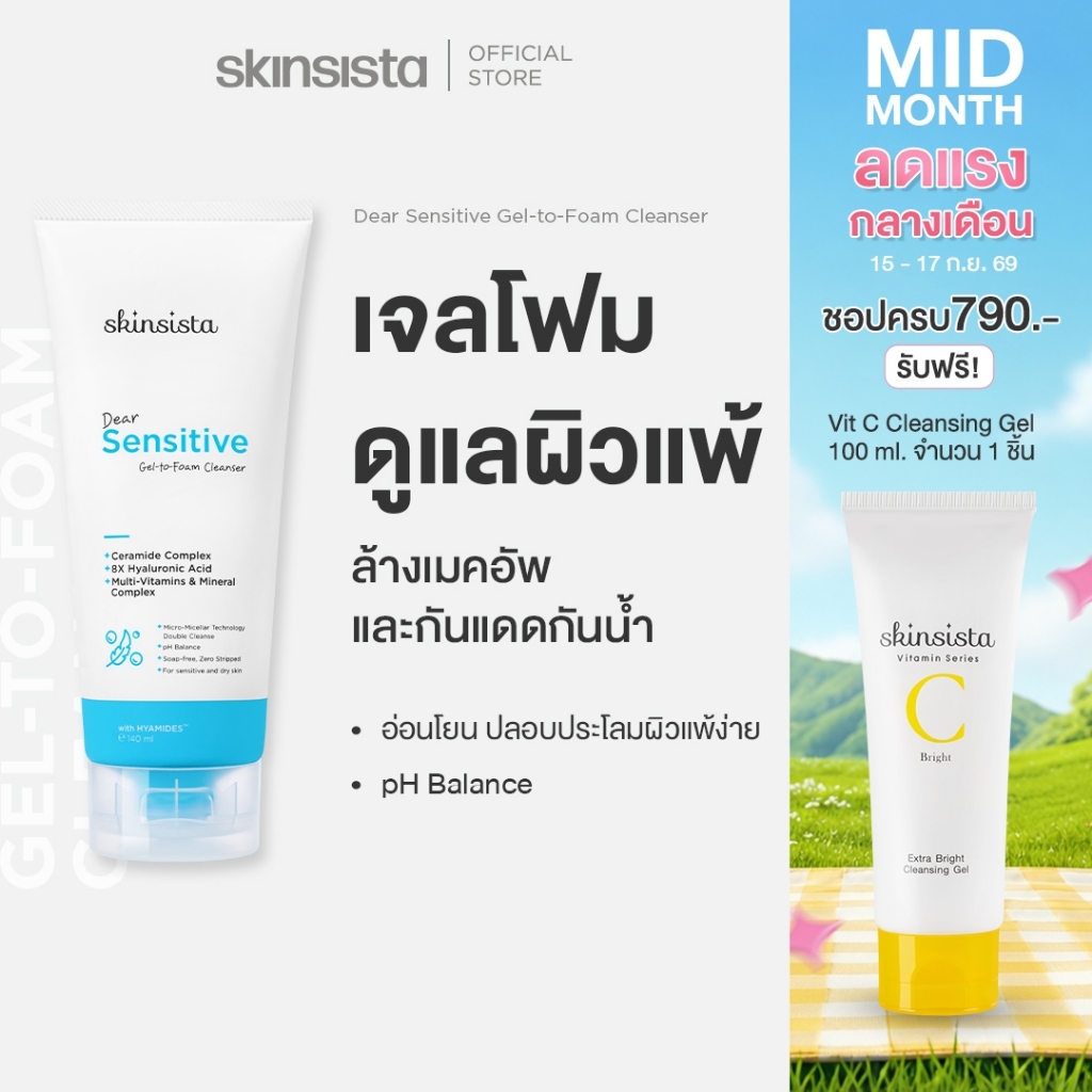 Skinsista เจลล้างหน้า เจลโฟม สูตร ผิวแพ้ง่าย ล้างสะอาด ผิวไม่แห้ง Dear Sensitive Gel-to-Foam Cleanse