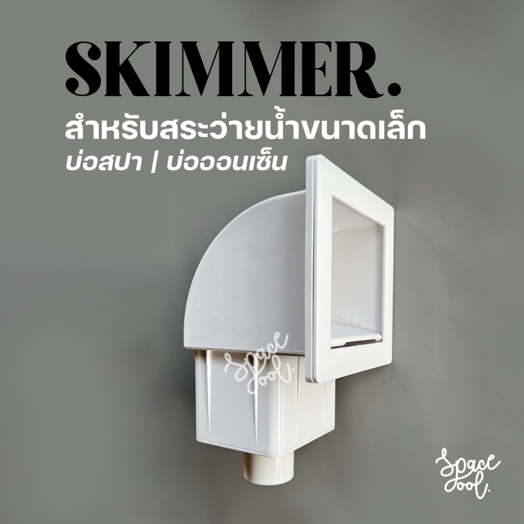 Skimmer  ABS | สกิมเมอร์สำหรับสระว่ายน้ำขนาดเล็ก บ่อสปา บ่อออนเซ็น