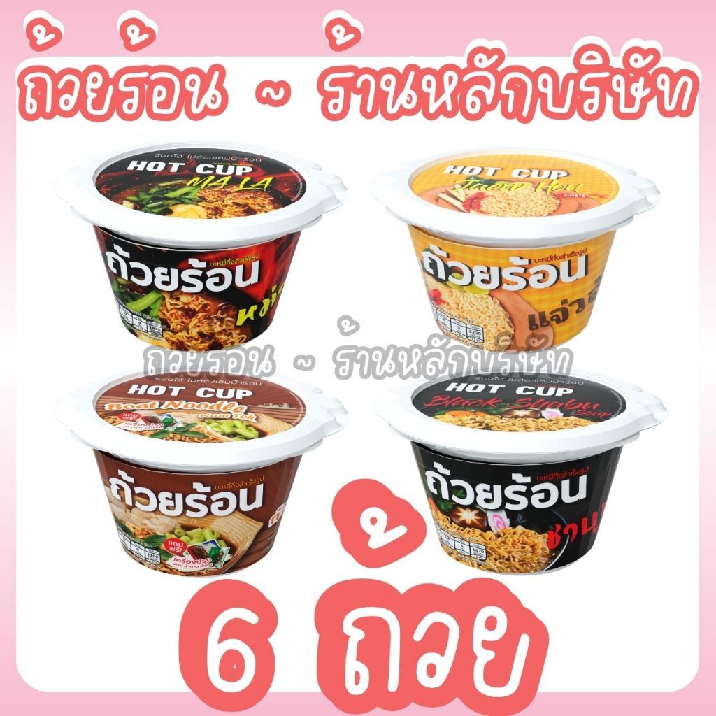 [เซต 6 ถ้วย] ถ้วยร้อน HOT CUP ฮอตคัพ บะหมี่กึ่งสำเร็จรูป ตราถ้วยร้อน ไม่ต้องใส่น้ำร้อน [มีฮาลาล]