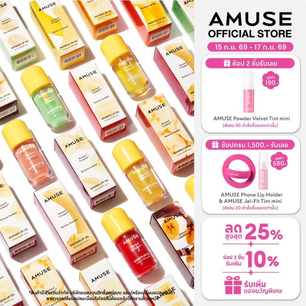 AMUSE Banana Lip Oil บานาน่า ลิป ออยล์ ชุ่มชื้นยาวนาน 24 ชั่วโมง