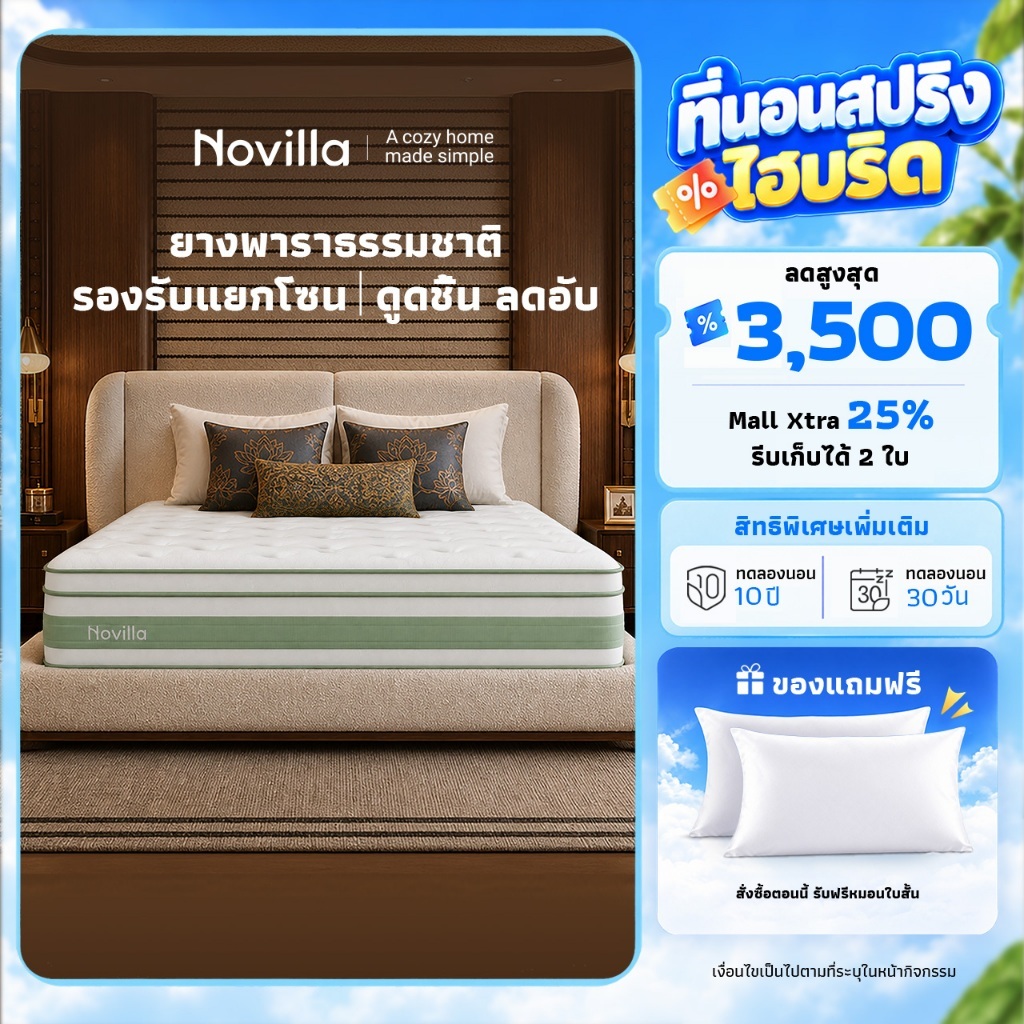 Novilla ที่นอน สปริงถุงอิสระ ซุปเปอร์ความรู้สึกเย็น ผ้าไหมเย็น เมมโมรี่โฟมเจล ใยไผ่ ระบายอากาศ ฟรีหม