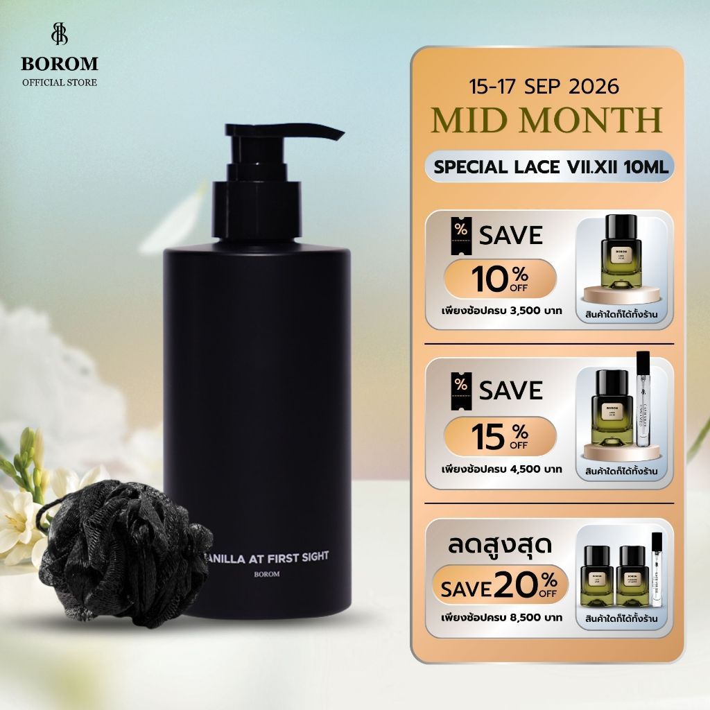[No Box]  รับของขวัญ! BOROM SHOWER GEL VANILLA AT FIRST SIGHT SIZE 300 ml เจลอาบน้ำ