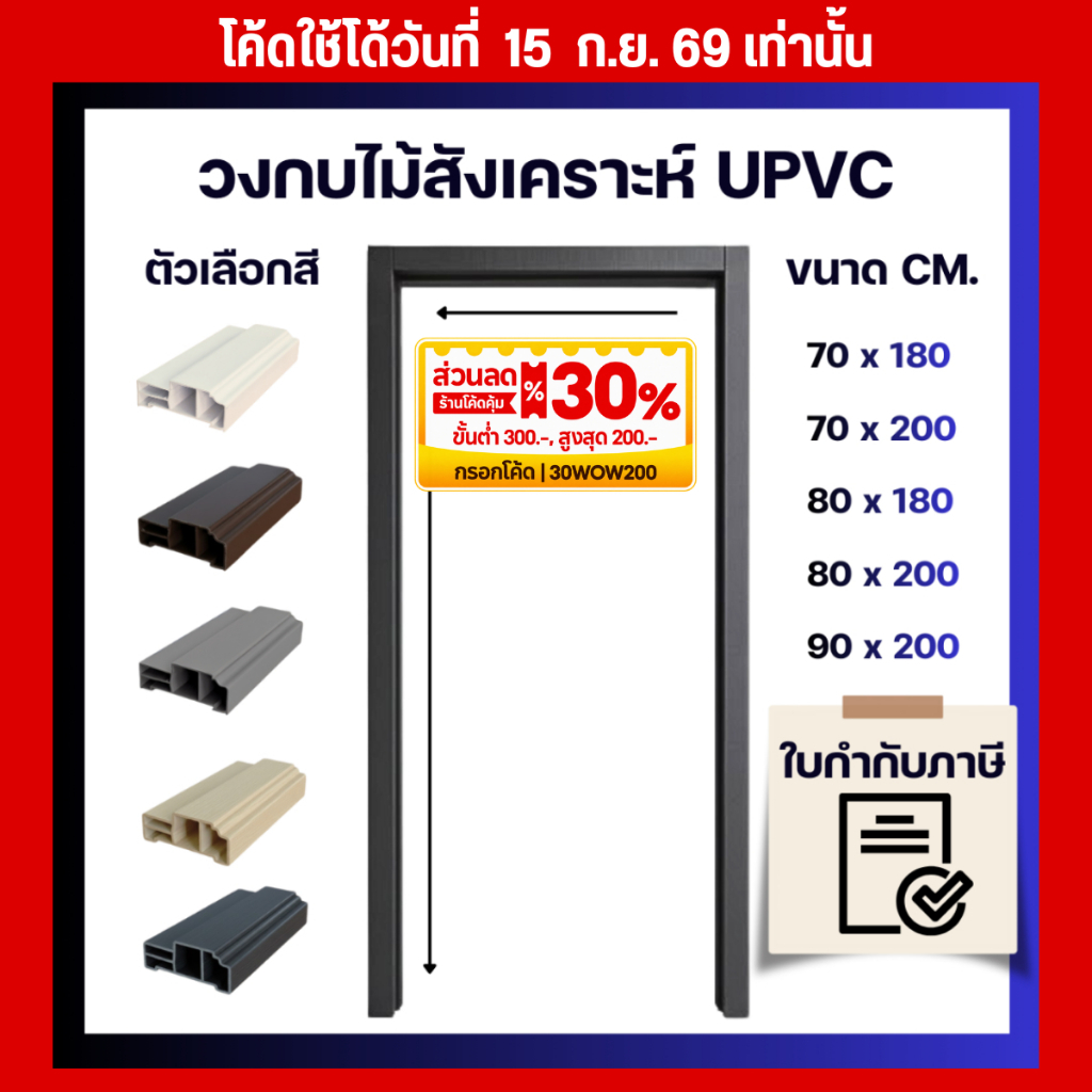 RICO วงกบประตู รุ่น UPVC24 วงกบ UPVC เลือกได้ หลายสี กันน้ำ ไม้สังเคราะห์ ขนาด 70x200 cm. 80x200 cm.