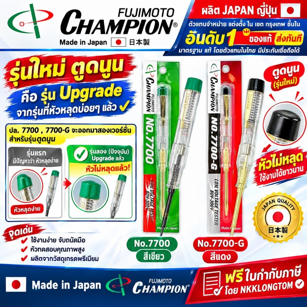 *มีตัวเลือก* ไขควงวัดไฟ Champion 7700 -.7700-G  ไขควงวัดไฟ ไขควงลองไฟ ไขควงเช็คไฟ ไขควงวัดไฟ (80-300V)