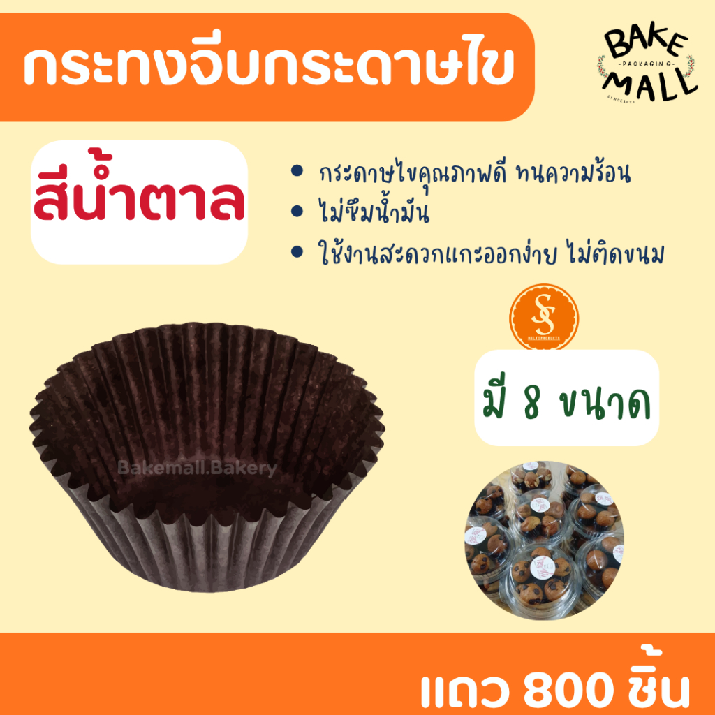 มาแรง🚀✅(S&S) กระทงจีบน้ำตาล แพ็ค 800 ชิ้น กระทงกระดาษไข กระทงจีบกระดาษ กระทงมัฟฟิ่น 1612 2816 3217 3
