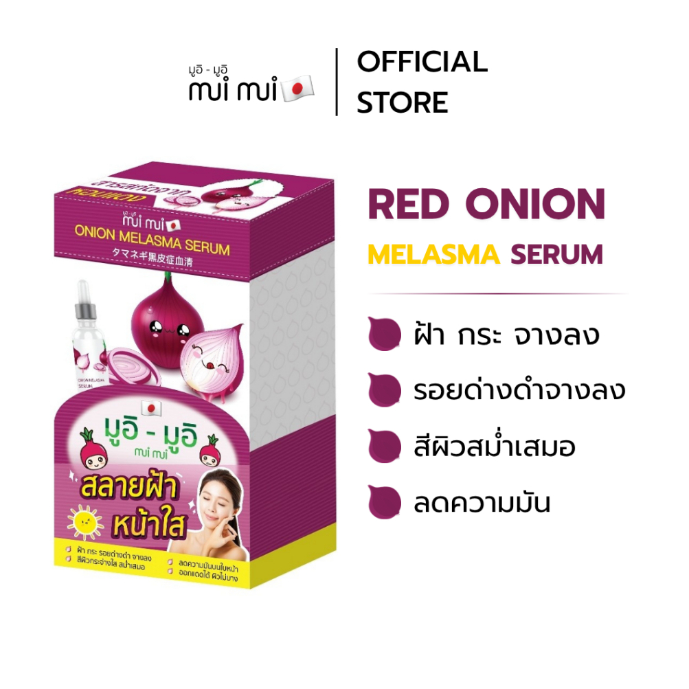 ( 1 แถม 1 เฉพาะยกกล่อง ) MuiMui Red onion melasma | เซรั่มหอมแดง ฝ้า กระ จุดด่างดำจางลง