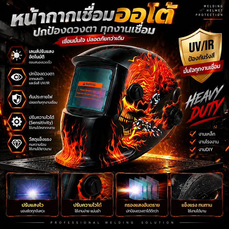 หน้ากากเชื่อมออโต้ รุ่นโปร เลนส์ปรับแสงอัตโนมัติ ป้องกันดวงตา กันประกายไฟ ปรับ Sensitivity ได้ แข็งแรง ทนทาน