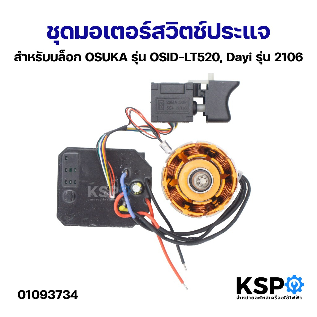 ชุดมอเตอร์สวิตช์ประแจ สำหรับบล็อก OSUKA OSID-LT520, Dayi 2106, ยี่ห้อทั่วไป กระดานควบคุมประแจไฟฟ้า บอร์ดควบคุมประแจไฟฟ้า
