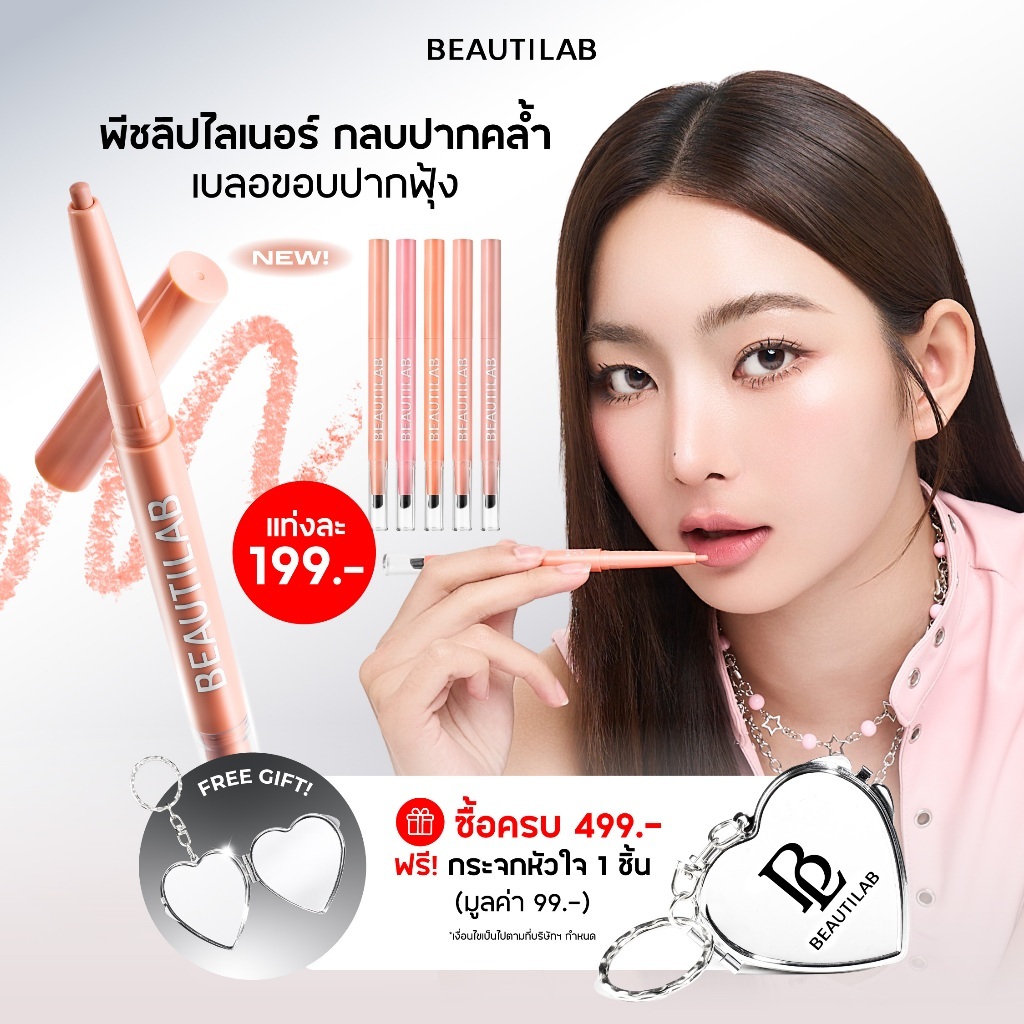 BEAUTILAB PEACH PERFECT STAY LIP LINER ลิปไลเนอร์เขียนขอบปาก หัวเล็กติดทน สีแน่นกลบปากคล้ำมิด พร้อมแปรงเบลนด์ขอบปากในตัว