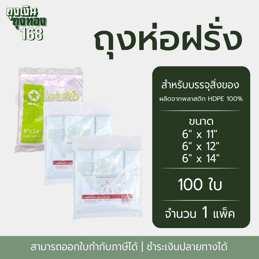 ถุงห่อฝรั่ง ถุงหูหิ้ว ถุงพลาสติกหุหิ้ว ตราดาวโปร่ง ขนาด 6 x 11, 6 x 12, 6 x 14นิ้ว จำนวน 100 ใบ, 1 แพ็ค