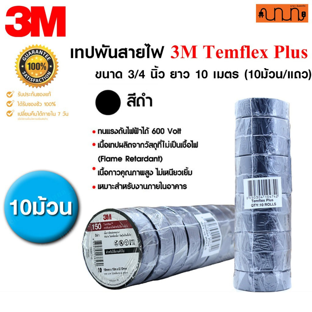 (10 ม้วน) เทปพันสายไฟ 3M Temflex Plus แท้ 100 % ขนาด 3/4 นิ้ว ยาว 10 เมตร ใช้สำหรับพันสายไฟฟ้าทั่วไป
