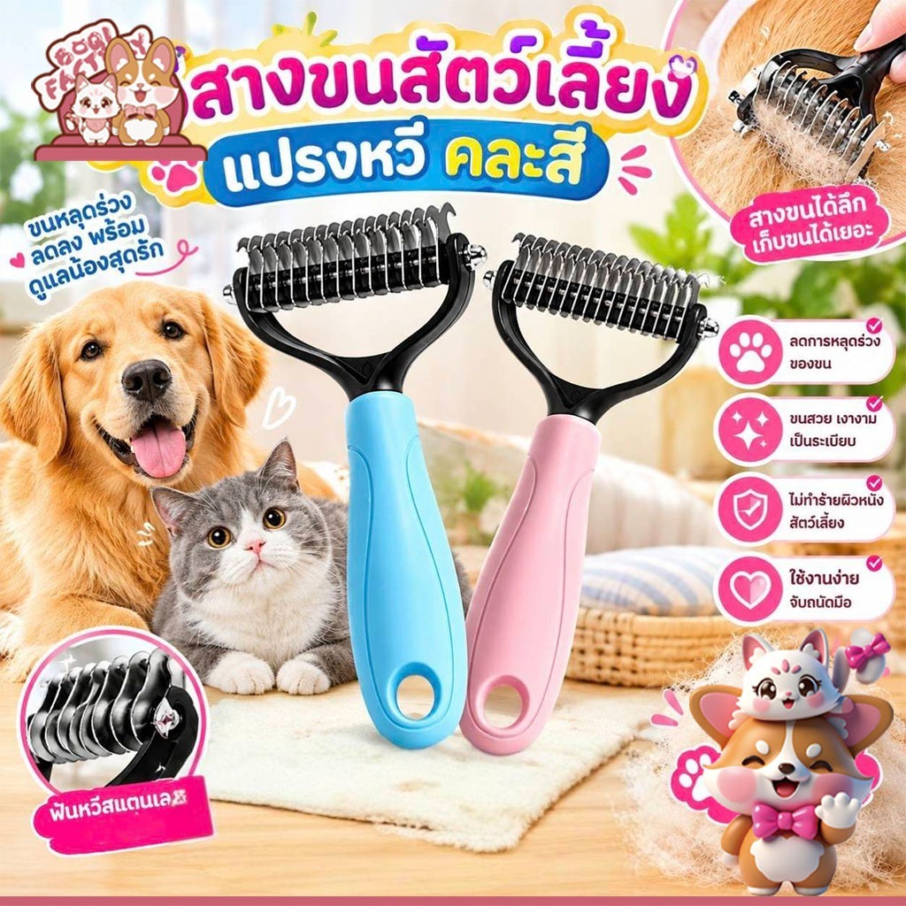 Boqi Factory หวีสางขนที่พันกัน สางขนเสีย มีซี่เป็นสแตนเลส ใช้ทั้งสุนัขและแมว SD03