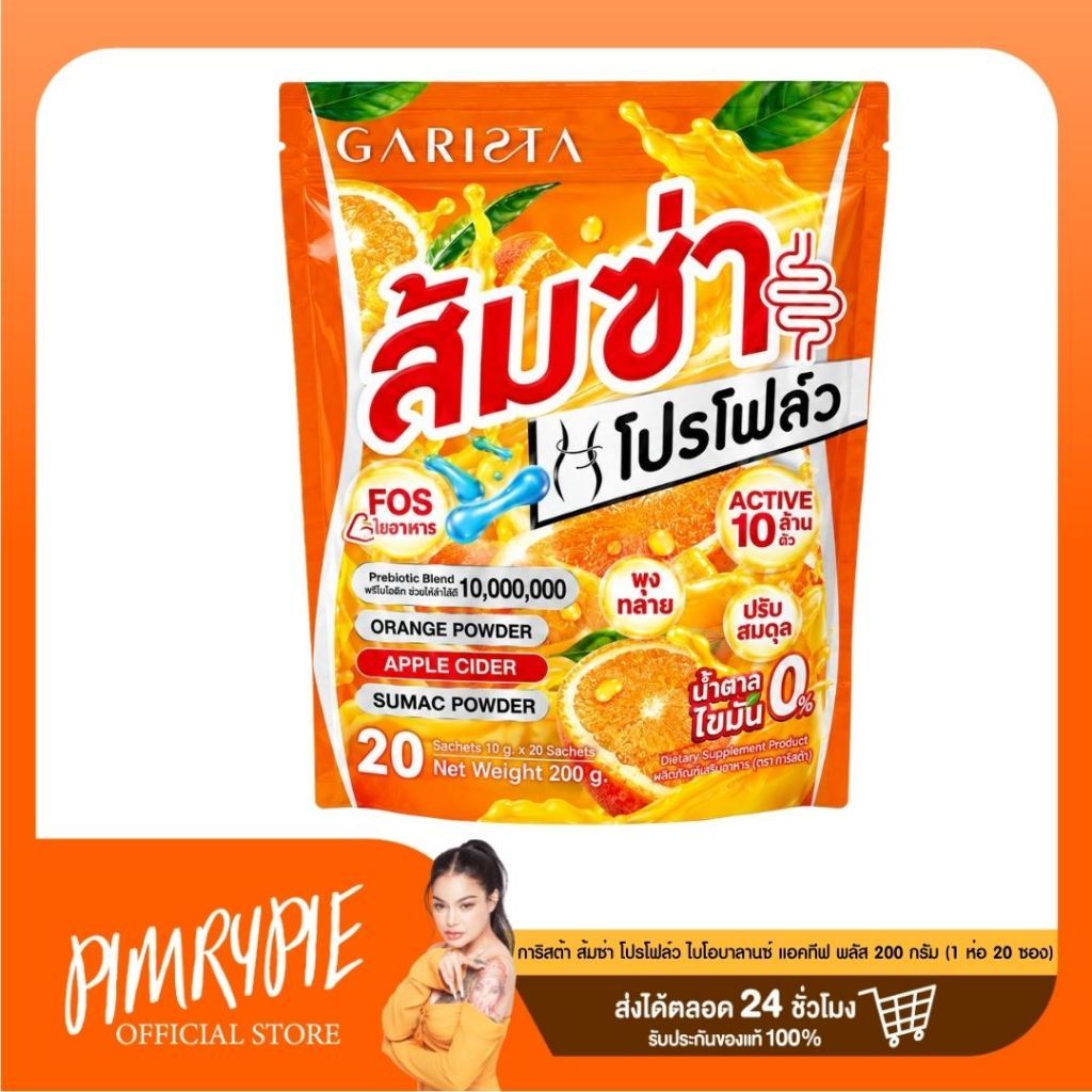 การิสต้า ส้มซ่า โปรโฟล์ว ไบโอบาลานซ์ แอคทีฟ พลัส 200 กรัม (1 ห่อ 20 ซอง) / DR142