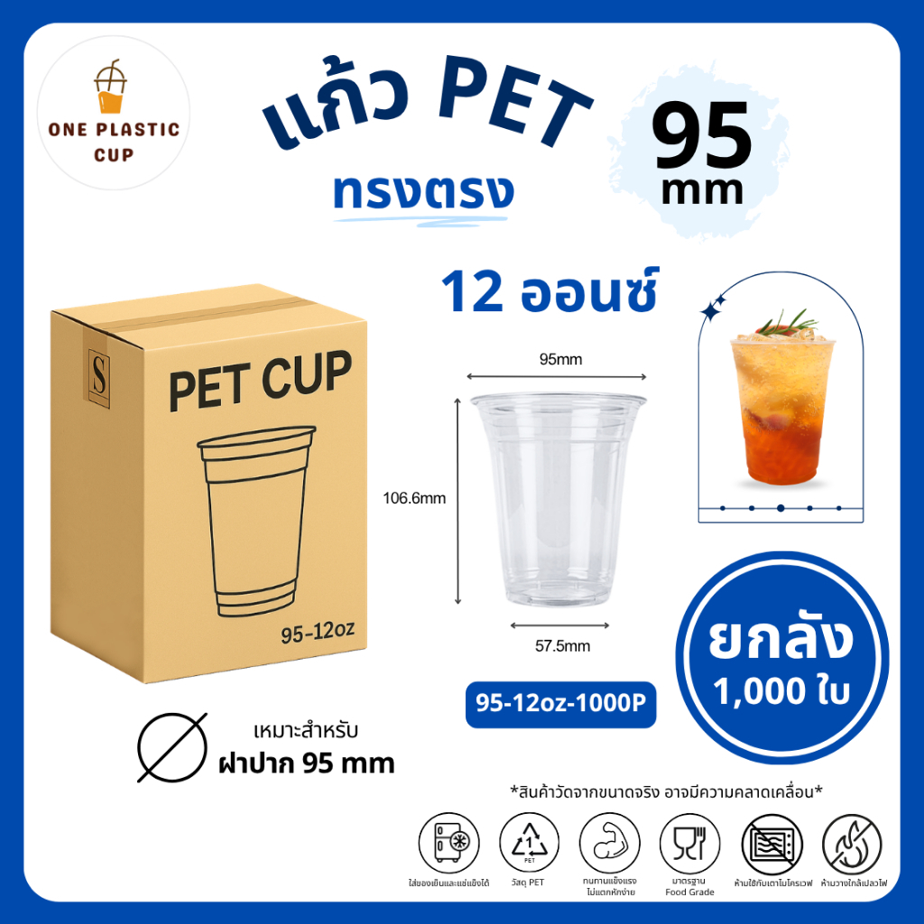 (1000 ใบ/ลัง) แก้วพลาสติก PET ปากแก้ว 95 mm ขนาด 12oz ทรงตรง เนื้อเรียบใส คุณภาพดี ทนทาน เก็บความเย็นได้ดี แบบยกลัง