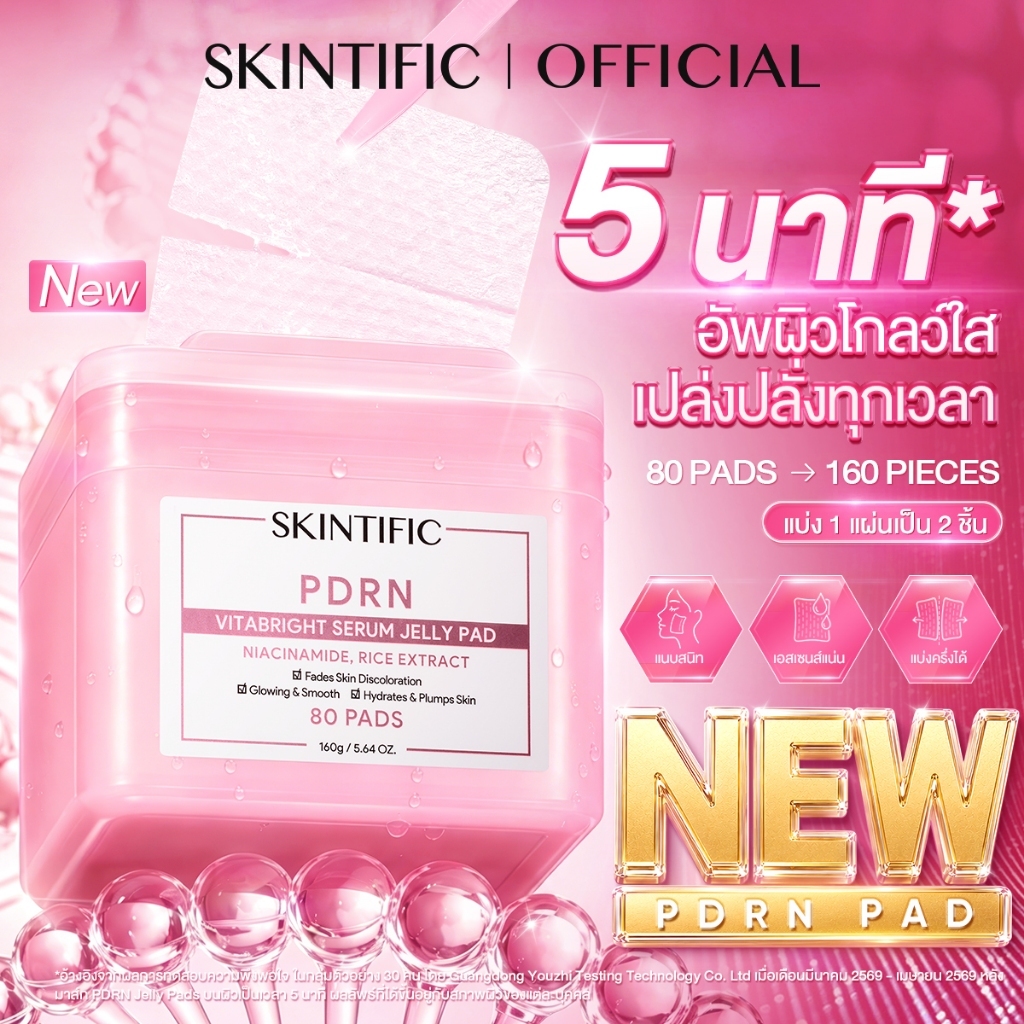 [NEW] SKINTIFIC Brightening PDRN Serum Jelly Pad แผ่นเจลลี่ PDRN ผิวกระจ่างใส ชุ่มชื้น โกลว์ฉ่ำ  ฉีกแบ่งใช้ได้ 80PADS