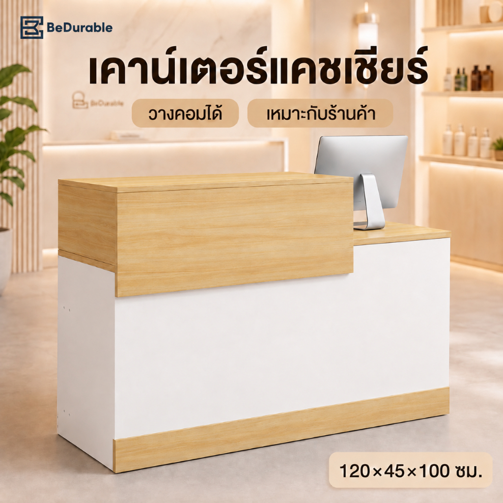 BD เคาน์เตอร์ต้อนรับ โต๊ะเคาน์เตอร์ สไตล์มินิมอล มี 2 สีให้เลือก 120cm*45cm*100cm  ร้านค้า หน้าร้าน