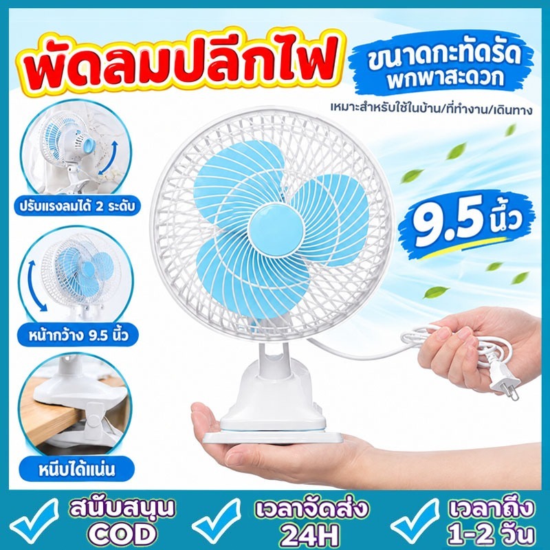 พัดลม ตั้งโต๊ะ พัดลมเสียบปลั๊ก พัดลมแขวน ปรับส่ายได้ ปรับแรงลม 2ระดับ หน้ากว้าง 8นิ้ว สินค้ามีพร้อมจัดส่งจากไทย