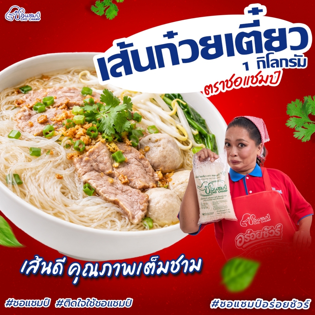 สินค้ายอดนิยม เส้นเล็กสด ตราชอแชมป์ 1 หิ้ว (5ซอง) เส้นเหนียวนุ่ม ไม่จับตัวเป็นก้อน