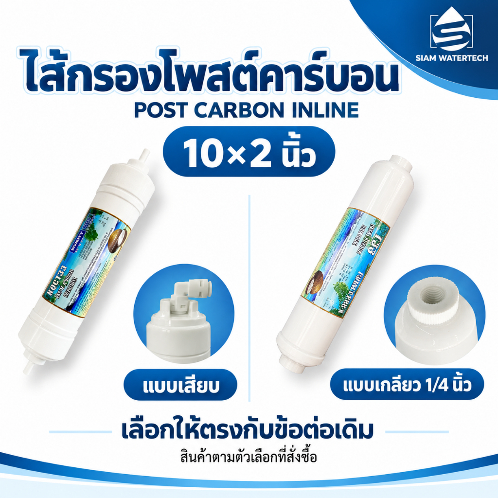 ไส้กรองน้ำ Post Carbon Inline 10×2 นิ้ว แบบเสียบ / แบบเกลียว 1/4 นิ้ว