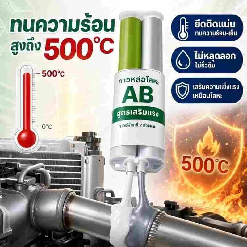 กาว AB ทนความร้อน ยึดโลหะ อุดรั่วหม้อน้ำ ถังน้ำมัน กันน้ำ แทนการเชื่อม