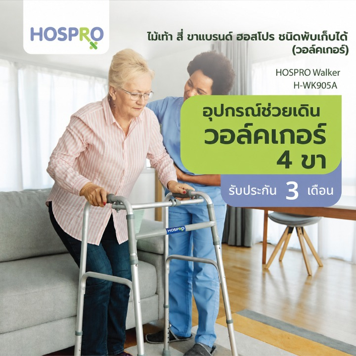 Walker วอล์คเกอร์ ไม้เท้าพยุงเดิน อุปกรณ์ช่วยเดิน สำหรับผู้สูงอายุ แบรนด์ Hospro รุ่น  H-WK905A [รับประกัน 3 เดือน]