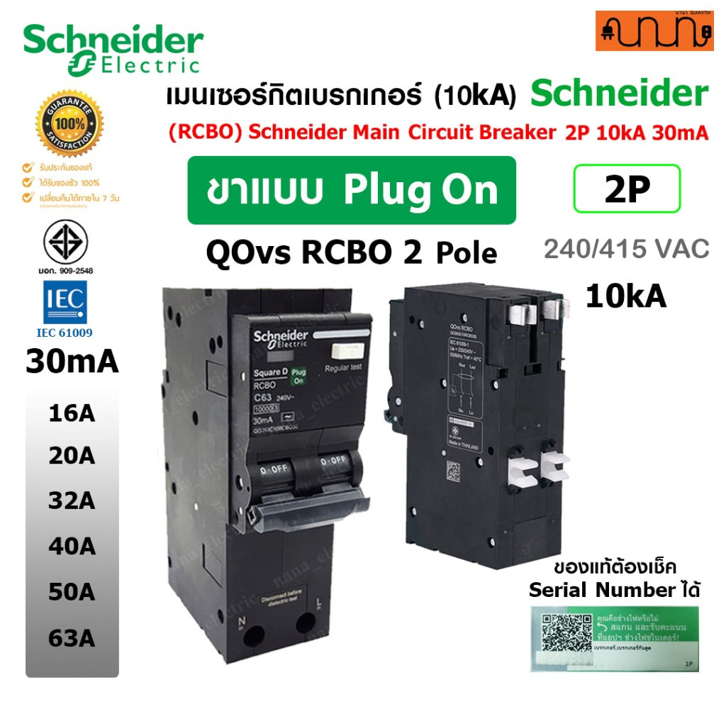 เมนเบรกเกอร์ RCBO Schneider 2P QOvs RCBO 10kA Type AC กันดูด+กันช็อต 30mA 16A 20A 32A 50A 63A
