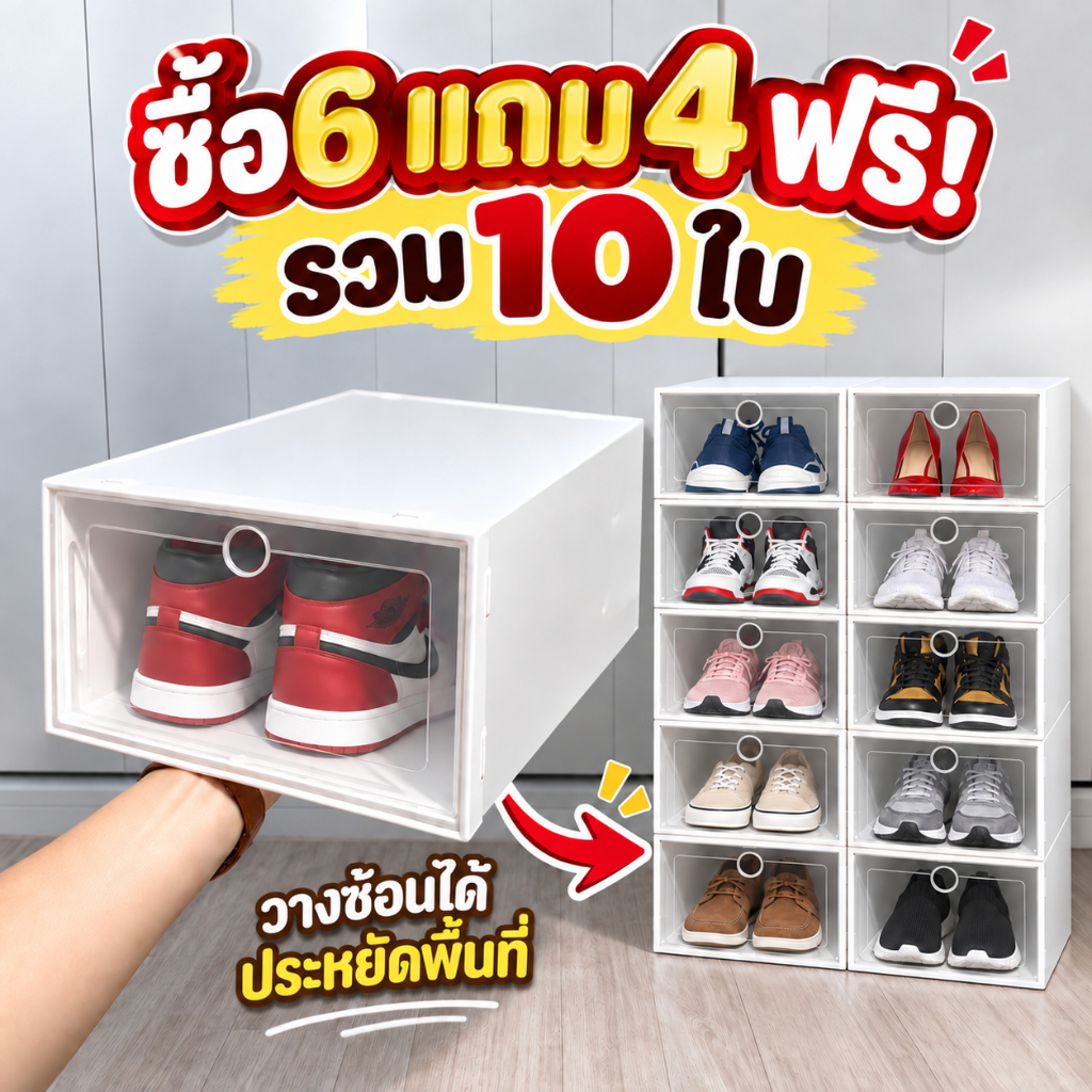 กล่องใส่รองเท้า ซื้อ 6 แถม 4 รวม 10 ใบ กล่องรองเท้าฝาใส เปิดด้านหน้า วางซ้อนได้ ประหยัดพื้นที่ กันฝุ่น
