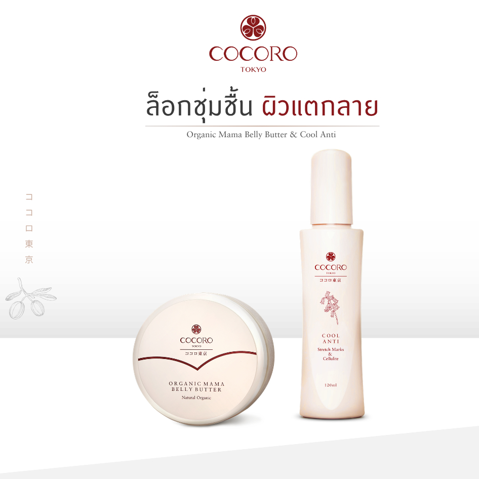COCORO TOKYO - เซ็ทล็อคผิวฉ่ำ ป้องกันผิวแตกลาย
