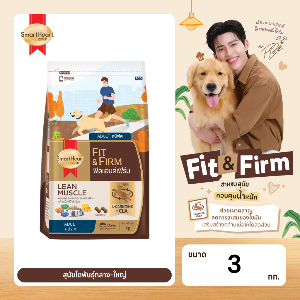 สมาร์ทฮาร์ท โกลด์ ฟิตแอนด์เฟิร์ม อาหารสุนัขโต 3กก.