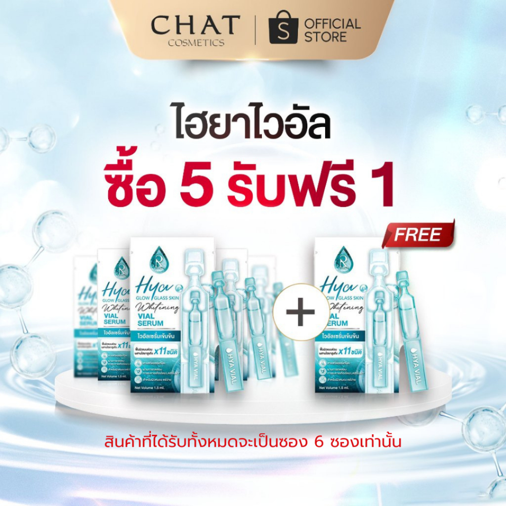 [5 แถม 1] ไฮยาไวอัล เซรั่มสูตรเข้มข้น HYA GLOW GLASS SKIN VIAL SERUM [ของแท้จากบริษัท 100%]