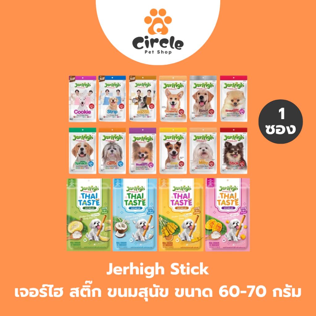 [สินค้าขายดี][1 ซอง] JerHigh เจอร์ไฮ สติ๊ก ขนมสุนัข ขนาด 60-70 กรัม