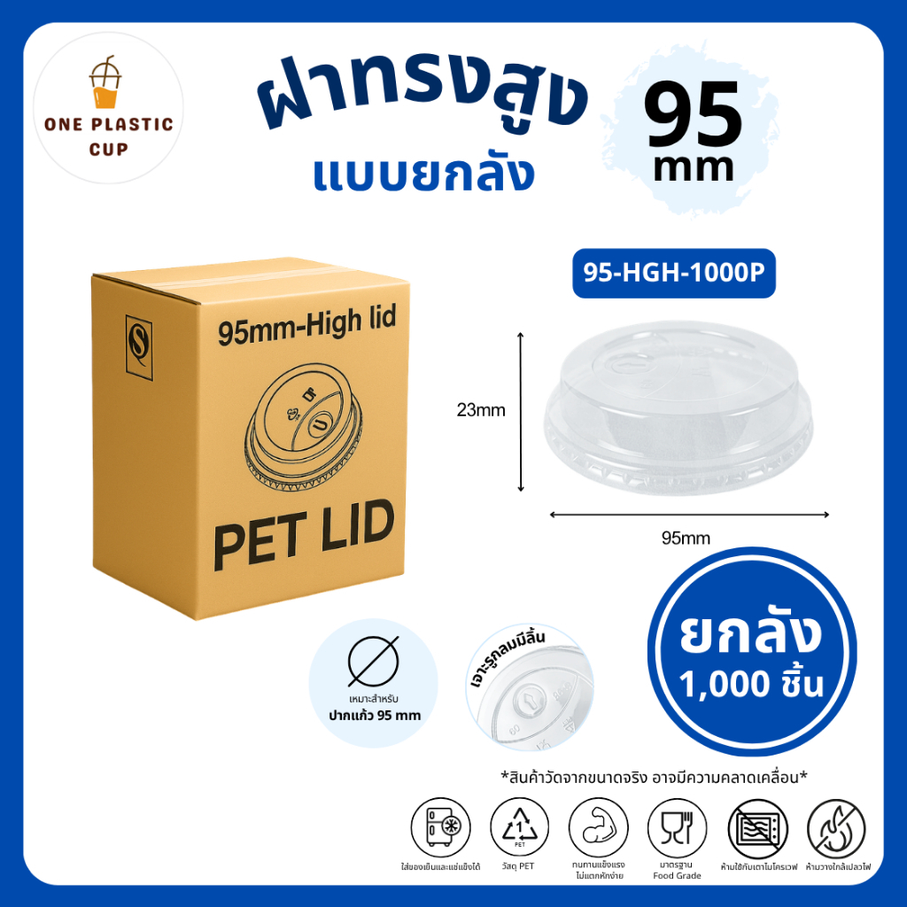 คุ้มสุด! (1000 ชิ้น/ลัง) ฝาทรงสูง HGH ปาก 95 mm ฝาแก้ว PET / ฝายกดื่ม / ฝาโดมรูกากบาท / ฝาเรียบ / ฝาโดมรูกลม แบบยกลัง