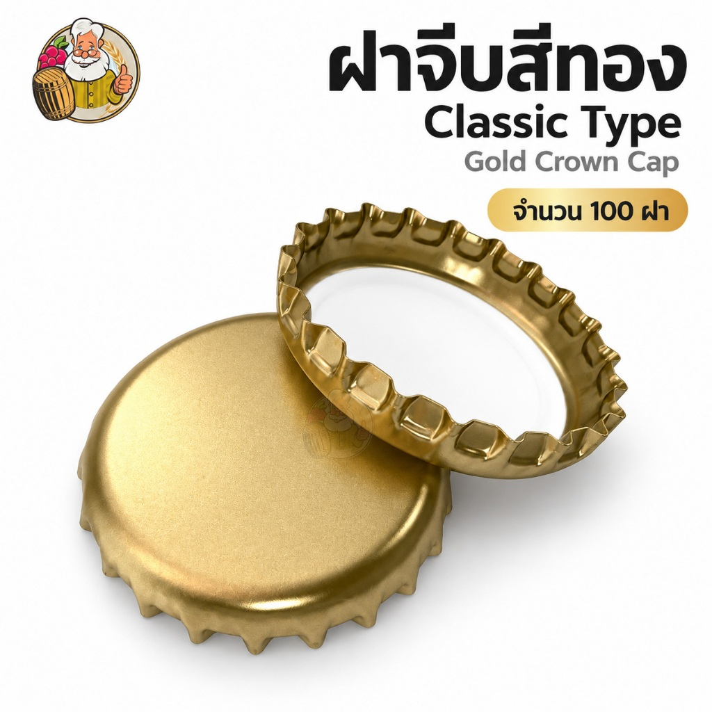 ฝาจีบสีทอง (จำนวน 100 ฝา) Classic type สำหรับปิดบรรจุภัณฑ์แบบขวด