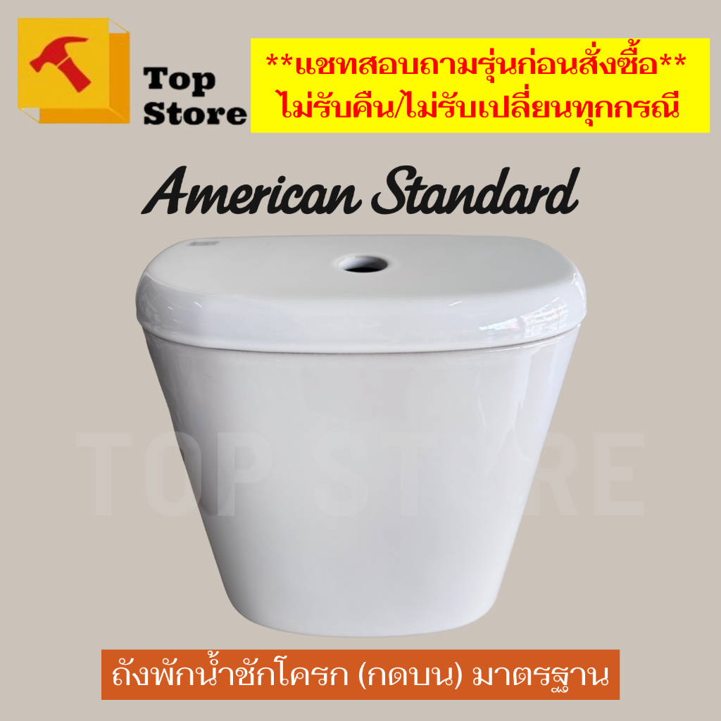 Topstore ถังพักน้ำชักโครก American standard (กดบน) รุ่น 4698PJ-WT (ถังเปล่า+ฝา) หม้อน้ำ มาตรฐานใช้ได้ทุกรุ่น ทุกยี่ห้อ