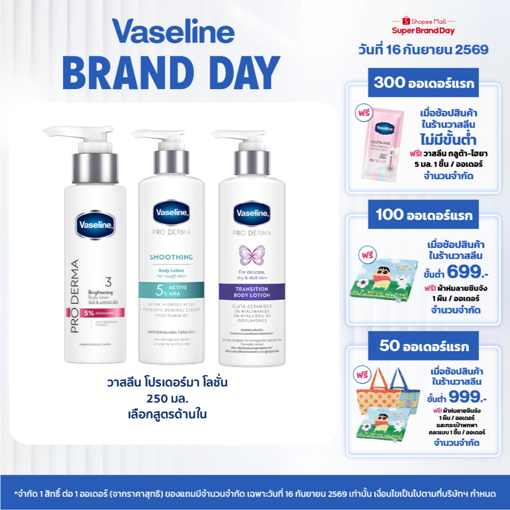 วาสลีน โปร เดอร์มา โลชั่น บอดี้แอมพูล เข้มข้นเหมือนเซรั่มผิวหน้า 250 มล. เลือกสูตรด้านใน