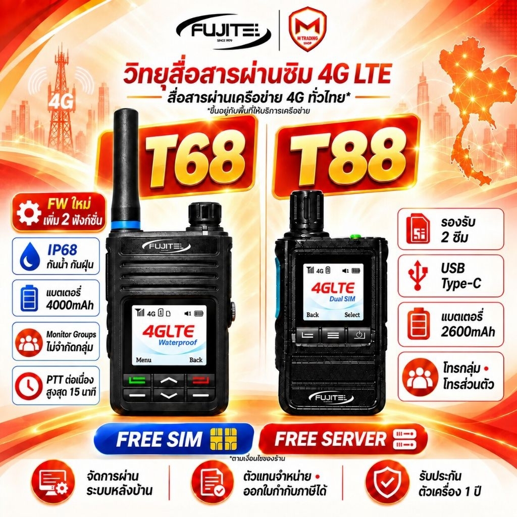 FUJITEL T68 T88 วิทยุสื่อสารผ่านซิม 4G LTE วอผ่านซิม คุยกลุ่ม คุยส่วนตัว พร้อม SIM และ Server