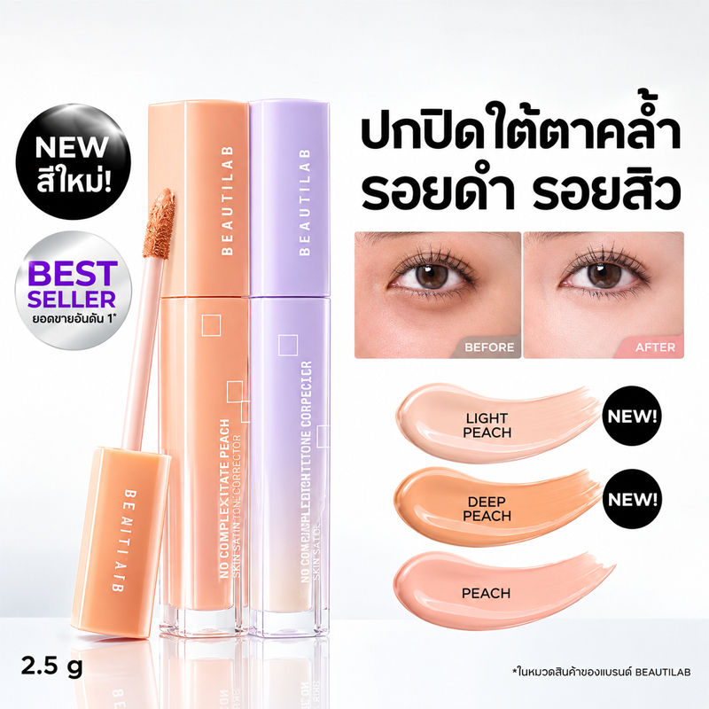 ขายดี! BEAUTILAB A2P Concealer&Peach Corrector&Blue Corrector คอนซีลเลอร์ คอเรคเตอร์พีช และบลูคอเรคเ