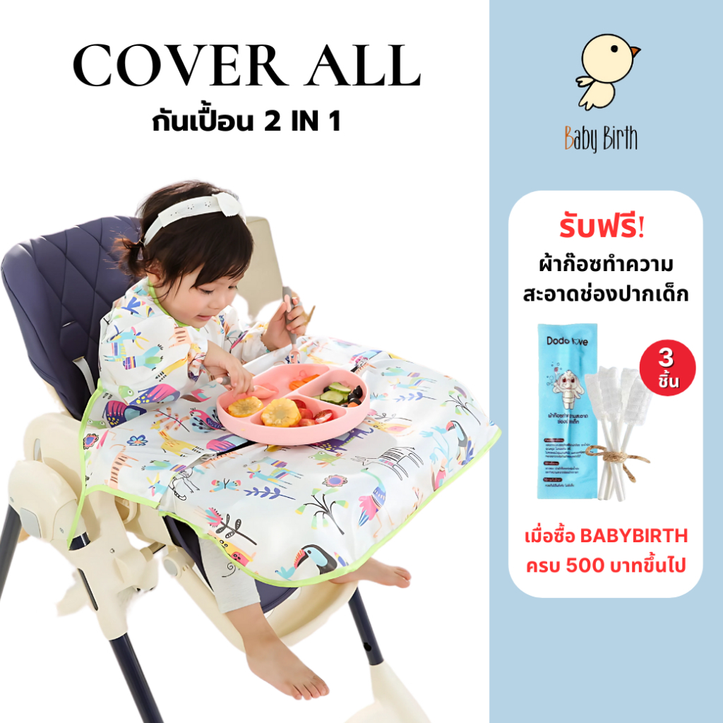 Babybirth รุ่น Cover All กันเปื้อนเด็ก ผ้าคลุมให้นม blw bib ของขวัญแรกเกิด ผ้าคลุมตัดผมเด็ก
