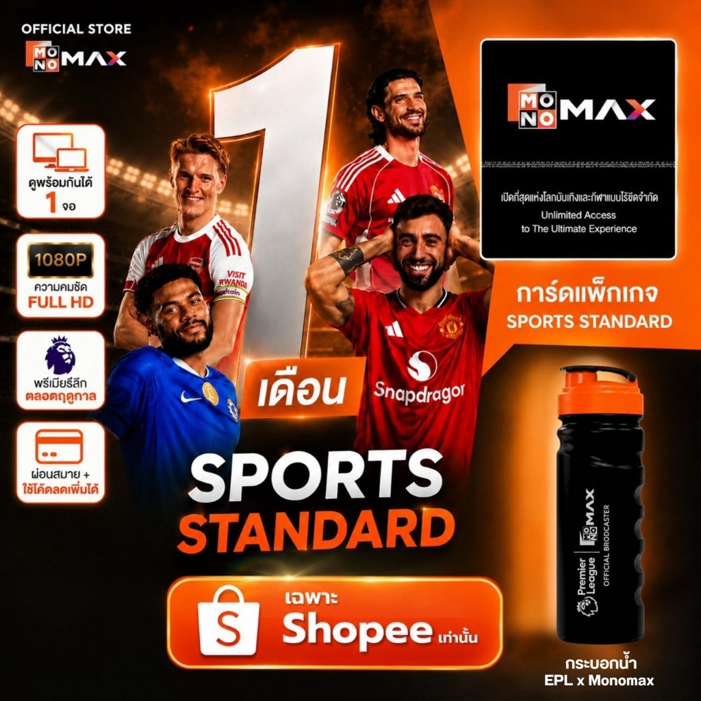 1 เดือน 1 จอ แพ็กเกจ Standard + MONOMAX Sports Bottle