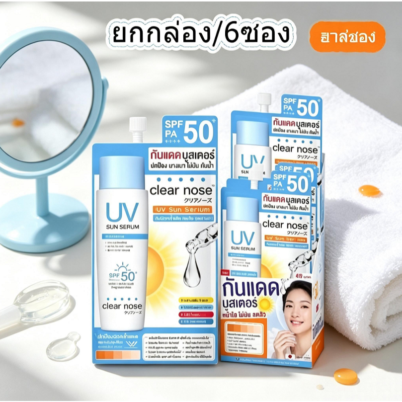 [ยกกล่อง 6 ซอง] Clear Nose UV Sun Serum SPF50+++++++ กันแดดเคลียร์โนส คุมมัน ลดสิว ไม่อุดตัน