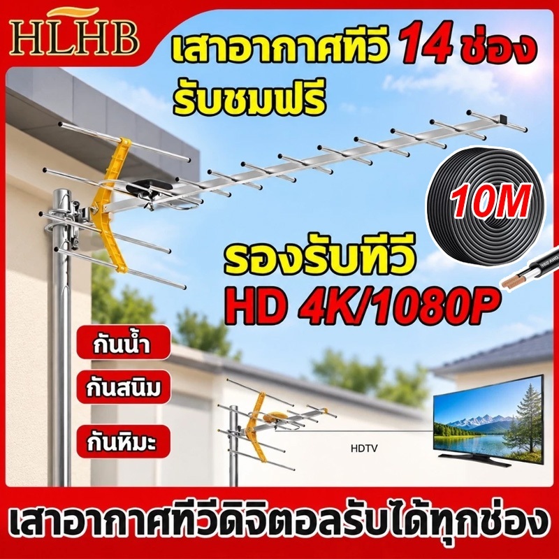 Antenna เสาอากาศทีวี 14 ช่อง เสาอากาศทีวีดิจิตอลรับได้ทุกช่อง ชุดเสาอากาศทีวีดิจิตอล รับได้ไกลถึง50กิโล Indoor Outdoor