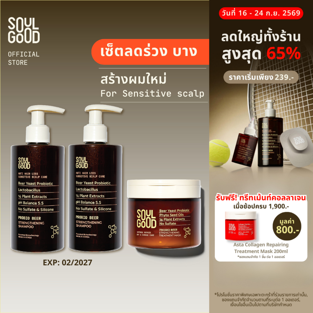 SoulGood ProbioBeer Anti Hair Loss Shampoo 300ml x2 & Treatment โซลกู๊ด แชมพู ทรีทเม้นท์เบียร์