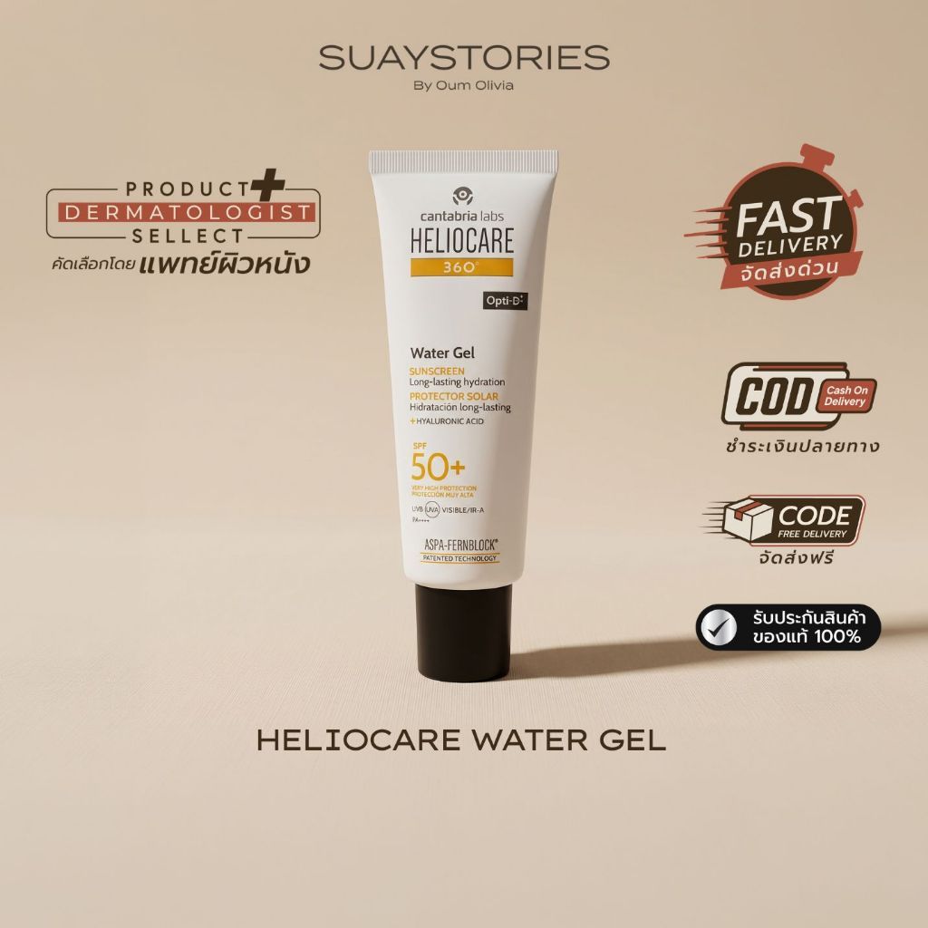[สินค้าแท้ 100% ส่งด่วน] Heliocare 360° Water Gel กันแดดเนื้อเจล สดชื่น ผิวแพ้ง่าย ซึมไว SPF50+ ของแท้ 50 ml
