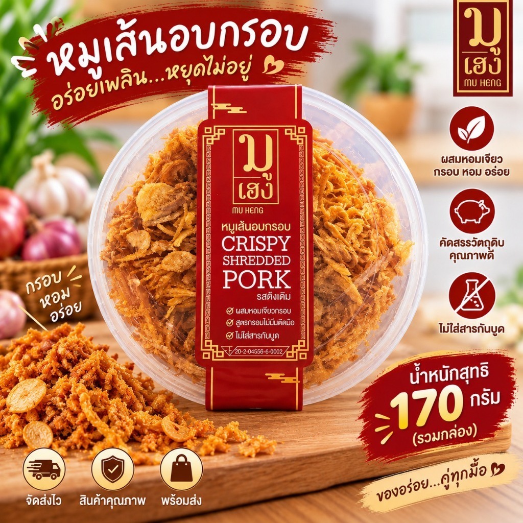 🐷หมูเส้นอบกรอบ รีดน้ำมัน หมู เส้น