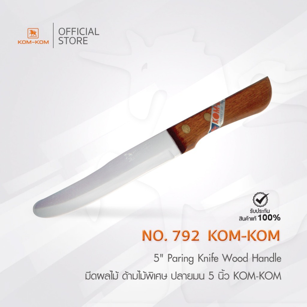 KOMKOM 792 มีดผลไม้ ด้ามไม้พิเศษ ปลายมน 5 นิ้ว มีดคมคม