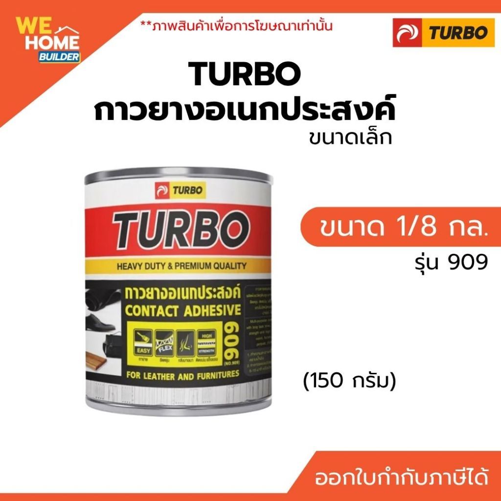กาวยางอเนกประสงค์ ตราเทอร์โบ รุ่น 909 ขนาด 1/8 กล. (150 กรัม)