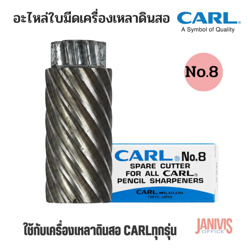 อะไหล่ใบมีดเครื่องเหลาดินสอ CARL NO.8 สำหรับเครื่องเหลาCARLทุกรุ่น