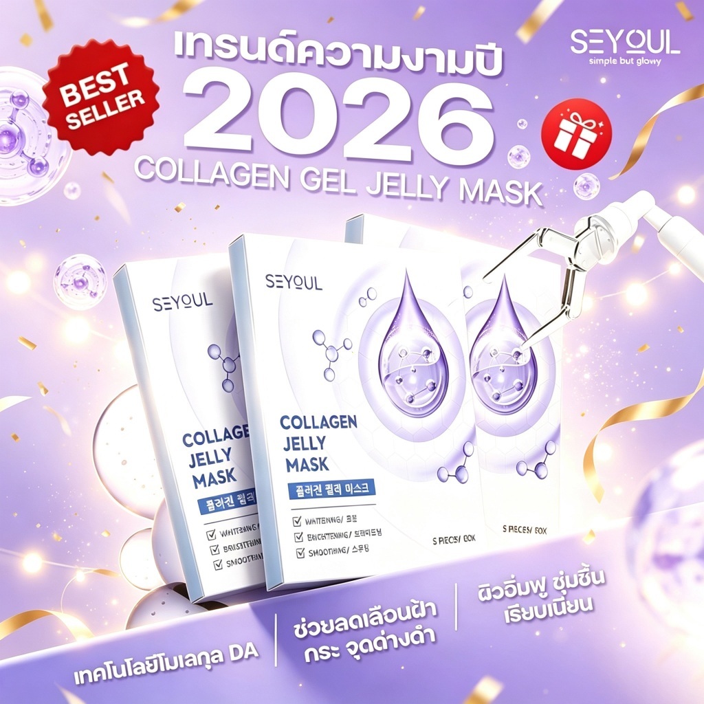 【COMBO 3】SEYOUL COLLAGEN GEL JELLY MASK มาสก์จับคอลลาเจนสำหรับผิวกระจ่างใส ชุ่มชื้น และ
