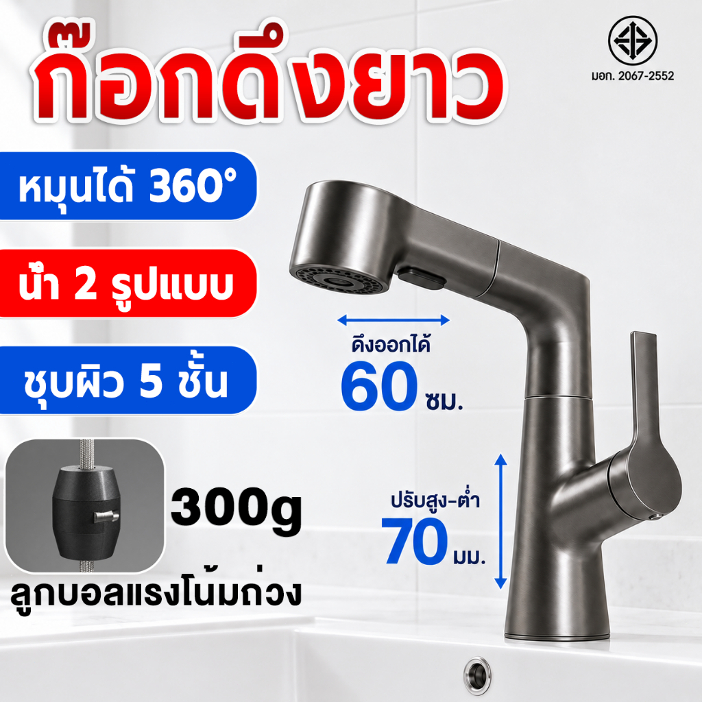 💥รับประกัน 5 ปี💥 ก๊อกอ่างล้างหน้า พร้อมตัวดึงออก 60 ซม. ปรับสูงต่ำ 70 มม. หมุน 360° น้ำ 2 รูปแบบ ปรับระดับสูงต่ำ ก๊อกน้ำ