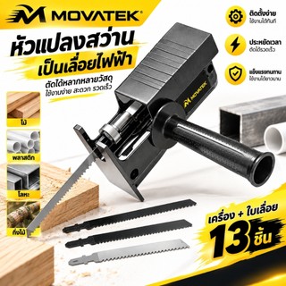 MOVATEK หัวแปลงสว่านเป็นเลื่อยชัก สำหรับสว่านไฟฟ้า ตัดไม้ เหล็ก PVC งาน DIY